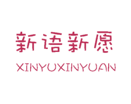 新语新愿 第16类办公工具商标图样