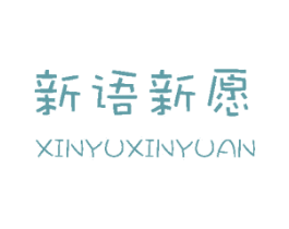 新语新愿 第18类皮革箱包商标图样
