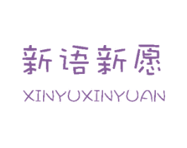 新语新愿 第21类厨房洁具商标图样