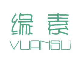 缘素 第24类布料床单商标图样