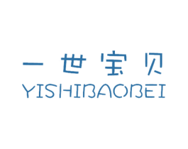 一世宝贝 第25类服装鞋帽商标图样