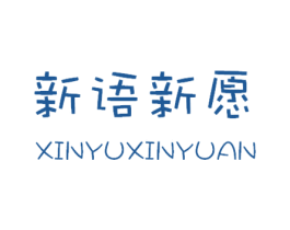 新语新愿 第25类服装鞋帽商标图样