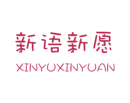 新语新愿 第28类体育玩具商标图样