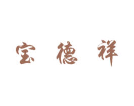 宝德祥 第29类食品商标图样