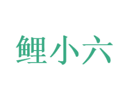 鲤小六 第30类小食配料商标图样