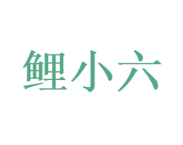 鲤小六 第29类食品商标图样