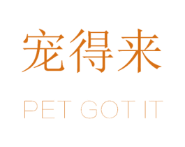 宠得来  PET GOT IT 第21类厨房洁具商标图样