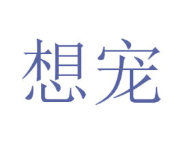 想宠 第21类厨房洁具商标图样