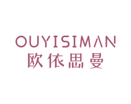 欧依思曼 第3类化妆品商标图样