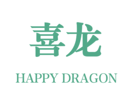 喜龙 HAPPY DRAGON 第9类科学仪器商标图样