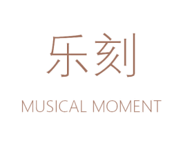 乐刻 MUSICAL MOMENT 第15类乐器商标图样