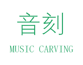 音刻 MUSIC CARVING 第15类乐器商标图样