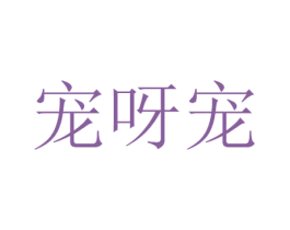 宠呀宠 第21类厨房洁具商标图样
