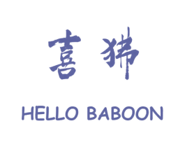 喜狒 HELLO BABOON 第25类服装鞋帽商标图样