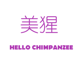美猩 HELLO CHIMPANZEE 第25类服装鞋帽商标图样