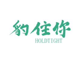 豹住你 HOLDTIGHT 第25类服装鞋帽商标图样