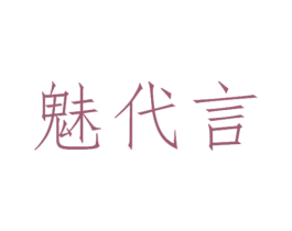 魅代言 第25类服装鞋帽商标图样