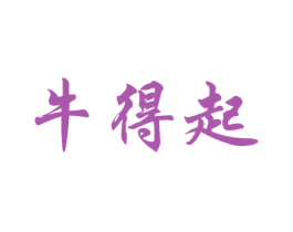 牛得起 第29类食品商标图样