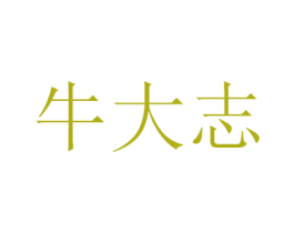 牛大志 第29类食品商标图样