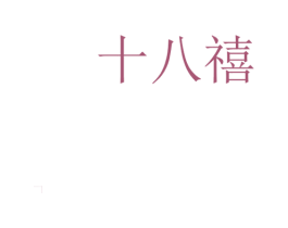 十八禧 第30类小食配料商标图样