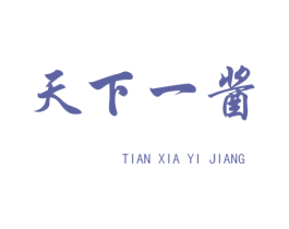 天下一酱 第30类小食配料商标图样