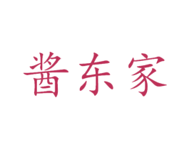 酱东家 第30类小食配料商标图样