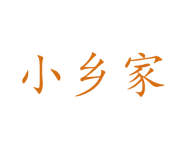 小乡家 第31类水果花木商标图样