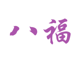 八福 第31类水果花木商标图样