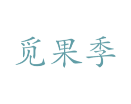 觅果季 第31类水果花木商标图样