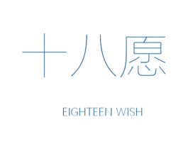 十八愿 EIGHTEEN WISH 第32类啤酒饮料商标图样