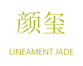 颜玺 LINEAMENT JADE 第33类酒商标图样