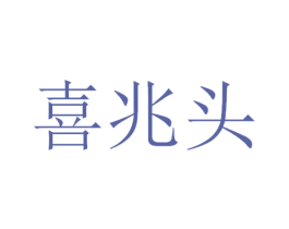 喜兆头 第35类广告贸易商标图样
