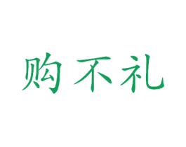 购不礼 第35类广告贸易商标图样