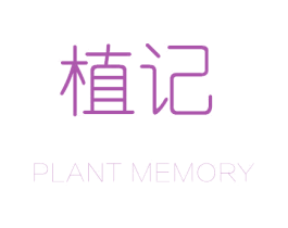 植记 PLANT MEMORY 第35类广告贸易商标图样