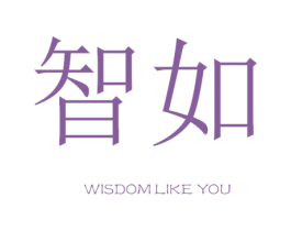 智如 WISDOM LIKE YOU 第41类教育娱乐商标图样