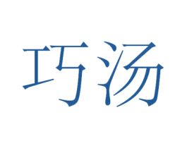 巧汤 第43类餐饮酒店商标图样