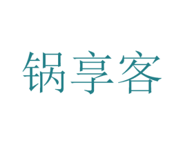 锅享客 第43类餐饮酒店商标图样