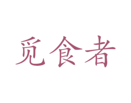 觅食者 第43类餐饮酒店商标图样