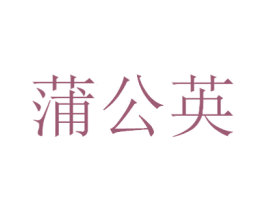 蒲公英 第43类餐饮酒店商标图样
