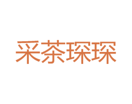 采茶琛琛 第32类啤酒饮料商标图样