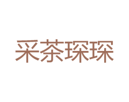 采茶琛琛 第35类广告贸易商标图样