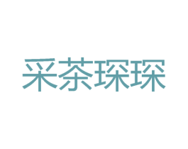 采茶琛琛 第43类餐饮酒店商标图样
