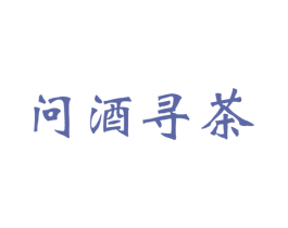 问酒寻茶 第35类广告贸易商标图样