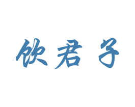 饮君子 第35类广告贸易商标图样