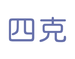 四克 第35类广告贸易商标图样