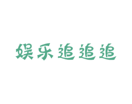 娱乐追追追 第35类广告贸易商标图样
