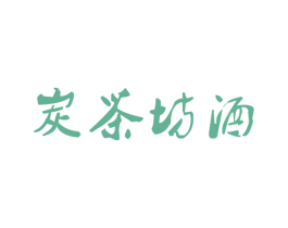 炭茶坊酒 第41类教育娱乐商标图样