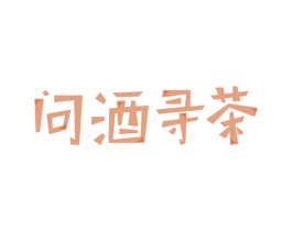 问酒寻茶 第43类餐饮酒店商标图样