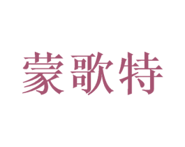 蒙歌特 第27类地毯席垫商标图样
