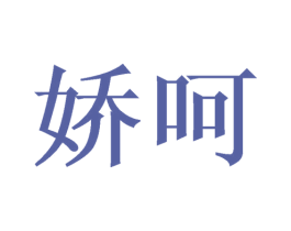 娇呵 第27类地毯席垫商标图样